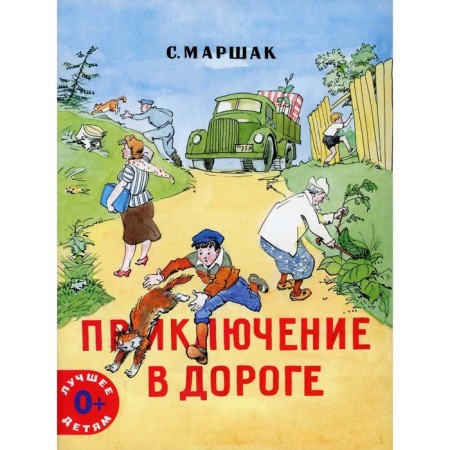 Adventure on the road. Marshak S.Ya.