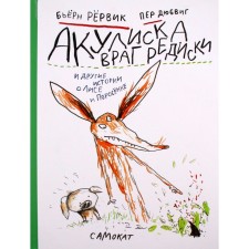 Akulisk enemy radishes and other stories about the fox and piglet