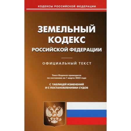 Land Code of the Russian Federation