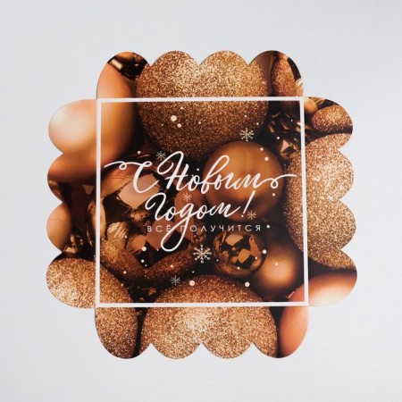 Box for confectionery products with PVC “Everything will work out”, 13 x 13 x 3 cm, New Year-3
