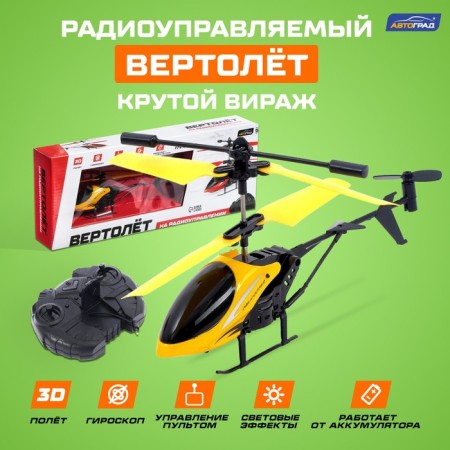 The helicopter radio -controlled "cool turn", yellow color