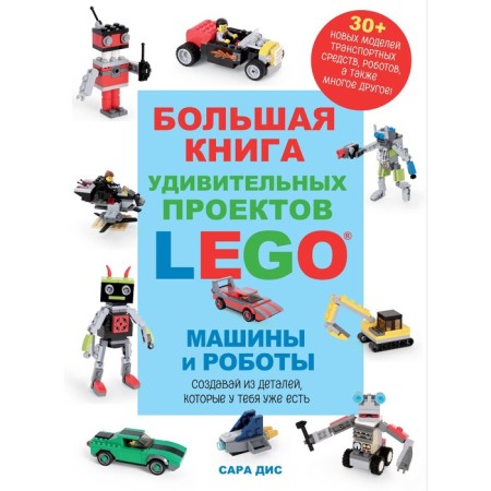 A large book of amazing Lego projects. Cars and robots. Dis s.