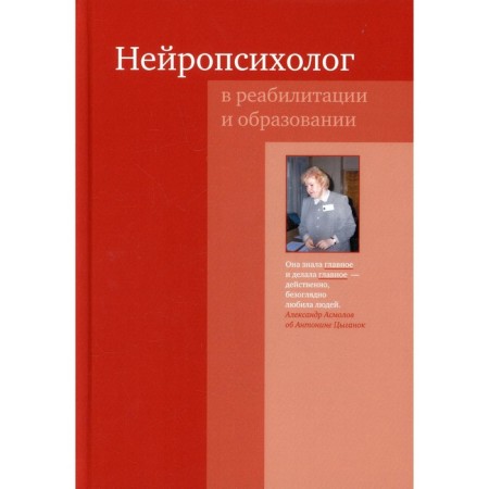 Neuropsychologist in rehabilitation and education. 3rd edition. Tsyganok A.A. and etc.