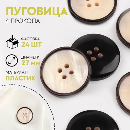 Button, 4 punctures, d = 27 mm, beige color