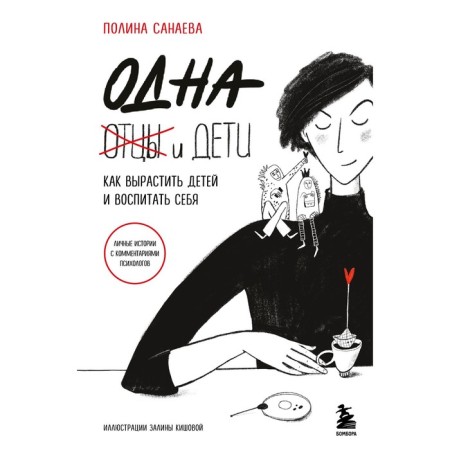 One and children. How to grow children and educate yourself. Sanaeva P.
