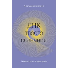 DNA of your consciousness. Gene keys and meditation. Belolapenko A.Yu.