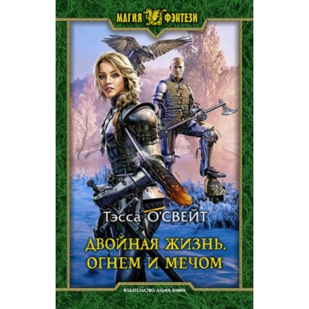Double life. Book 3. Fire and sword. O’Sweit T.