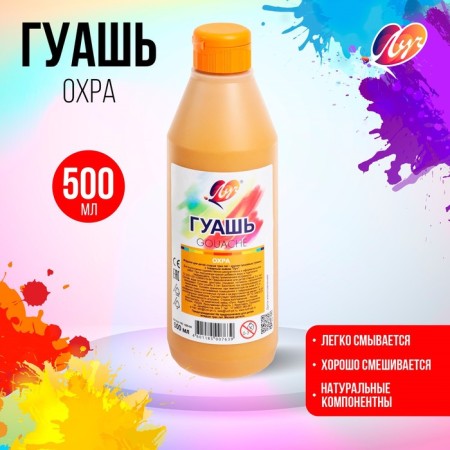 Gouache "ray", 500 ml, security