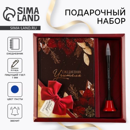 Gift set to the "Dear Teacher": Diary and Handle Handle (Ballic, Blue Paste, 1 mm)