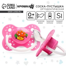 Соска - пустышка силиконовая ортодонтическая «Грибочек», от 0 мес., с колпачком, цвет розовый