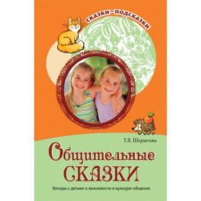 Sociable fairy tales. Conversations with children about the politeness and culture of communication. Shorygina T.A.