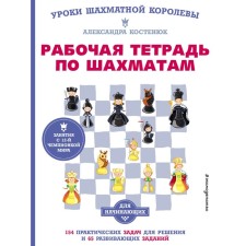 Workbook on chess. 154 practical problems for solving and 65 developmental tasks. Kostenyuk A.