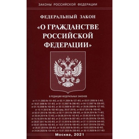Federal Law "On Citizenship of the Russian Federation"