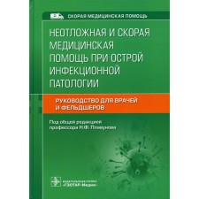 Emergency and ambulance for acute infectious pathology. Editor: Nikolai Pudavunov