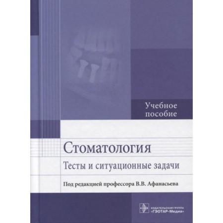 Dentistry. Tests and situational tasks. Tutorial. Ed. Afanasyeva