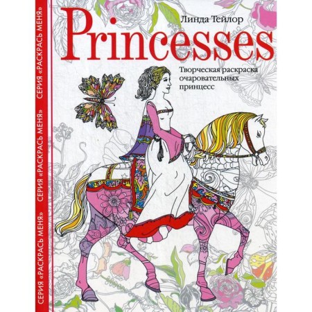Princesses. Creative coloring of charming princesses. Taylor L.