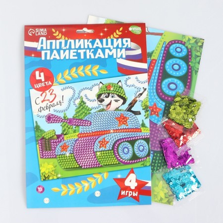 Set for creativity. Application with sequins "February 23" Tank 21 x 29.7 cm + 4 colors of sequins of 7 g-1