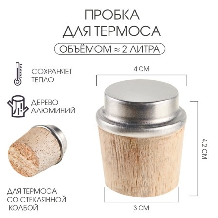 Пробка для термоса на 2 л, из дерева, 3.2 x 3.2 x 4.2 см