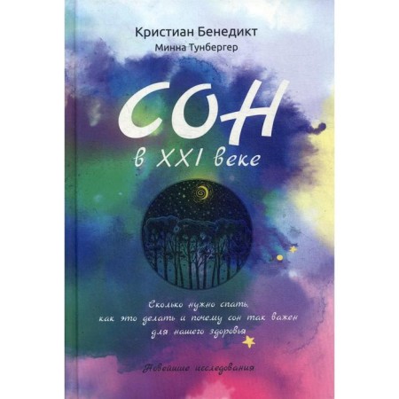 Sleep in the XXI century. How to sleep correctly in the 21st century. Benedict K.