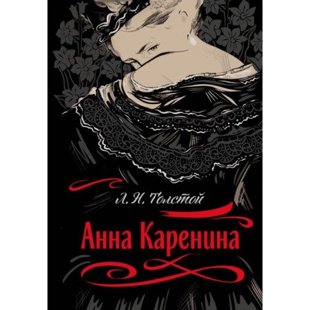 Anna Karenina. Tolstoy L.N.