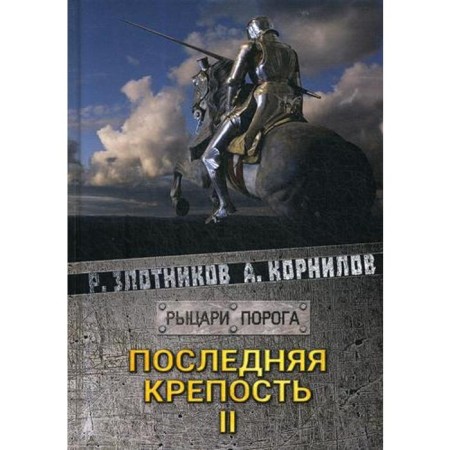The last fortress. Volume 2. Zlotnikov R.V.