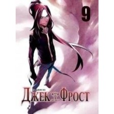 Jack Frost. Volume 9. Ko Jin Ho