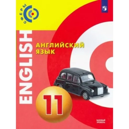 English language. Grade 11. Textbook. A basic level of. Alekseev A.A.