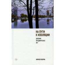 On the way to isolation. Diary of the pre -Russian years and quarantine epilogue. Kobrin K.R.