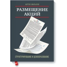 Размещение акций:структурирование и ценообразование. Антон Мальков