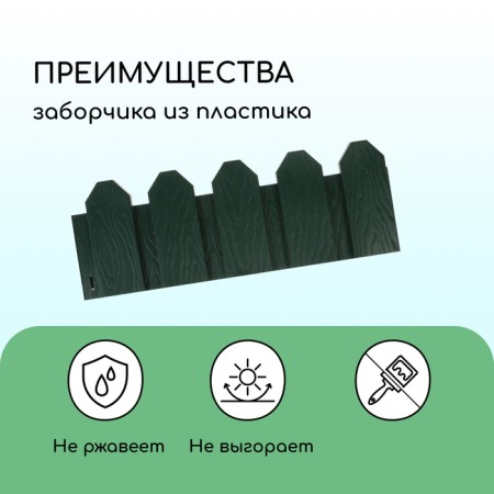 Decorative fence, 18 × 300 cm, 6 sections, plastic, green, "summer cottage"-3
