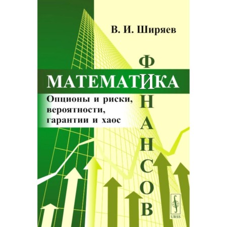 Mathematics of finance. Options and risks, probability, guarantees and chaos. Tutorial. Shiryaev V.I.