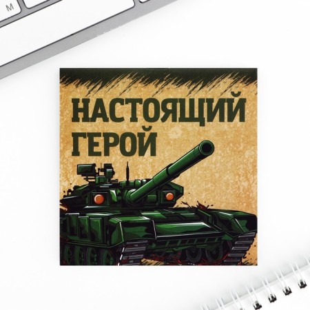 Блокнот 10х10 см, 16 л «С днем защитника отечества» МИКС-5