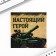 Блокнот 10х10 см, 16 л «С днем защитника отечества» МИКС