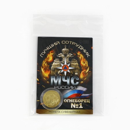 Монета «Лучший сотрудник МЧС», d = 2,2 см-7
