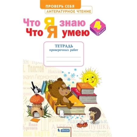 Literary reading. 4th grade. Check yourself. What I know. What I can. A notebook of verification work. Samykina S.V.