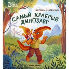 The most brave dinosaur. Zemlyanichkina E.B.