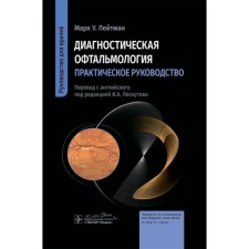 Diagnostic ophthalmology. Practical leadership. Leitman M.U.