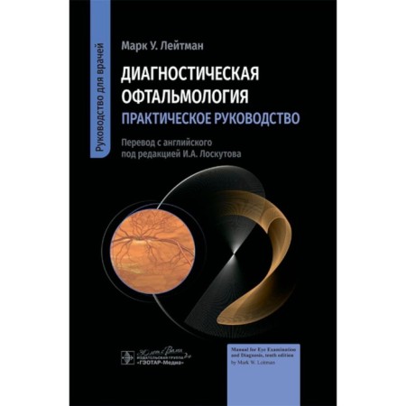 Diagnostic ophthalmology. Practical leadership. Leitman M.U.