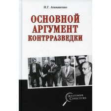 The main argument of counterintelligence. Atamanenko I.G.