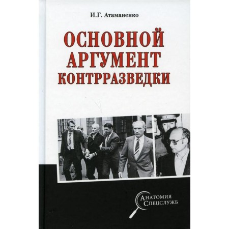 The main argument of counterintelligence. Atamanenko I.G.