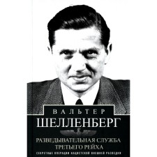 Intelligence Service of the Third Reich. Secret operations of Nazi foreign intelligence. Schellenberg V.