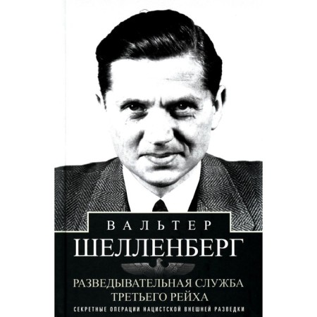 Intelligence Service of the Third Reich. Secret operations of Nazi foreign intelligence. Schellenberg V.