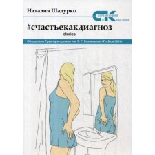 Счастье как диагноз. Stories. Шадурко Н.
