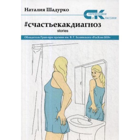 Happiness as a diagnosis. Stories. Shadurko N.