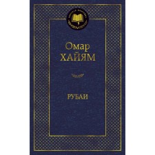 Рубаи. Хайям О.