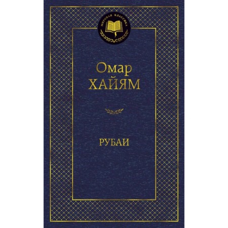 Рубаи. Хайям О.