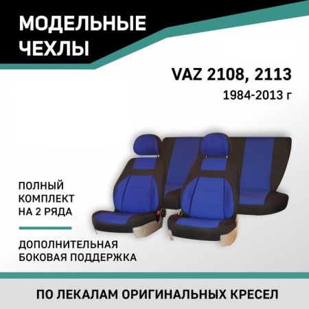 Auto-Cherkhls for LADA 2108/2113, 1984-2013, add. side. Support, Jacquard Black/Blue