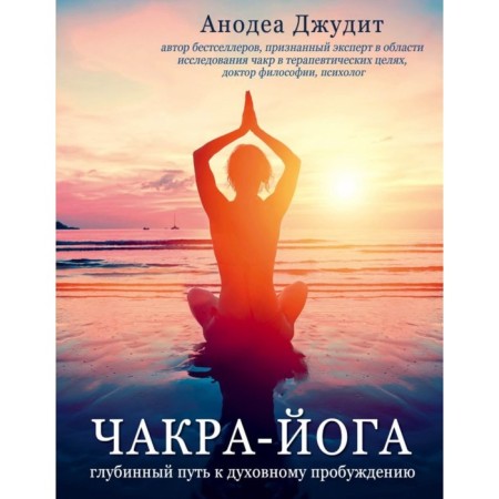 Chakra Yoga. The deep path to spiritual awakening. Anodea Judith