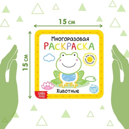 Reusable coloring "Animals", 12 p.-1