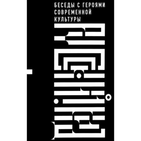 Russian code. Conversations with the heroes of modern culture. Boyakov E.